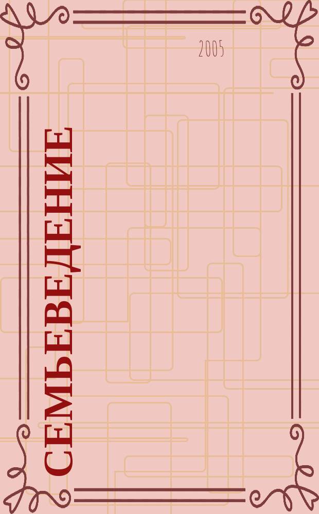 Семьеведение : учебное пособие : для студентов специальности 350500 "Социальная работа"