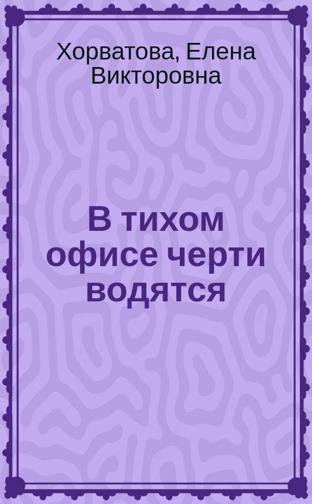 В тихом офисе черти водятся : повесть