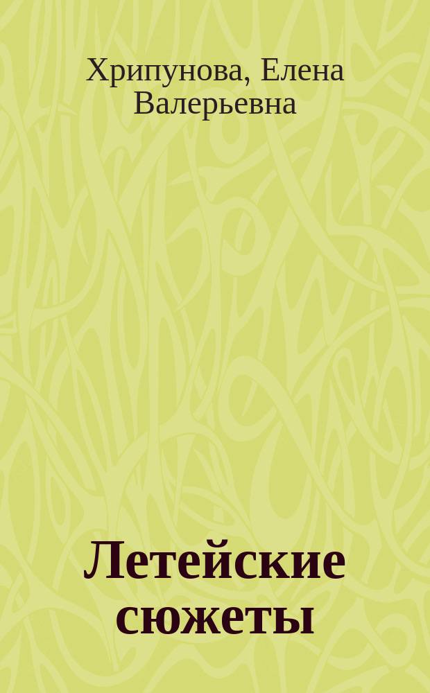 Летейские сюжеты : стихи