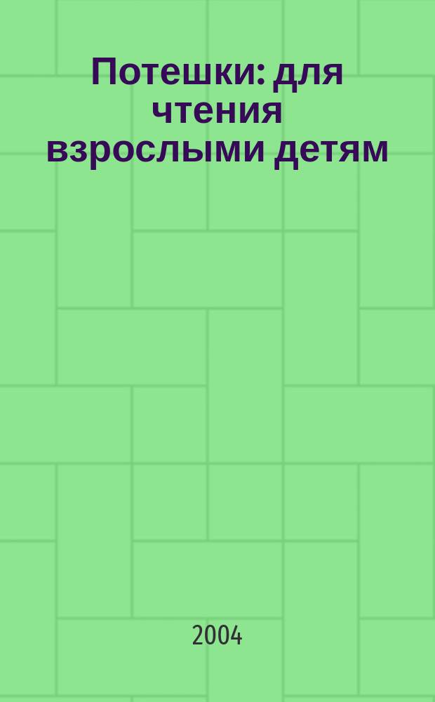 Потешки : для чтения взрослыми детям