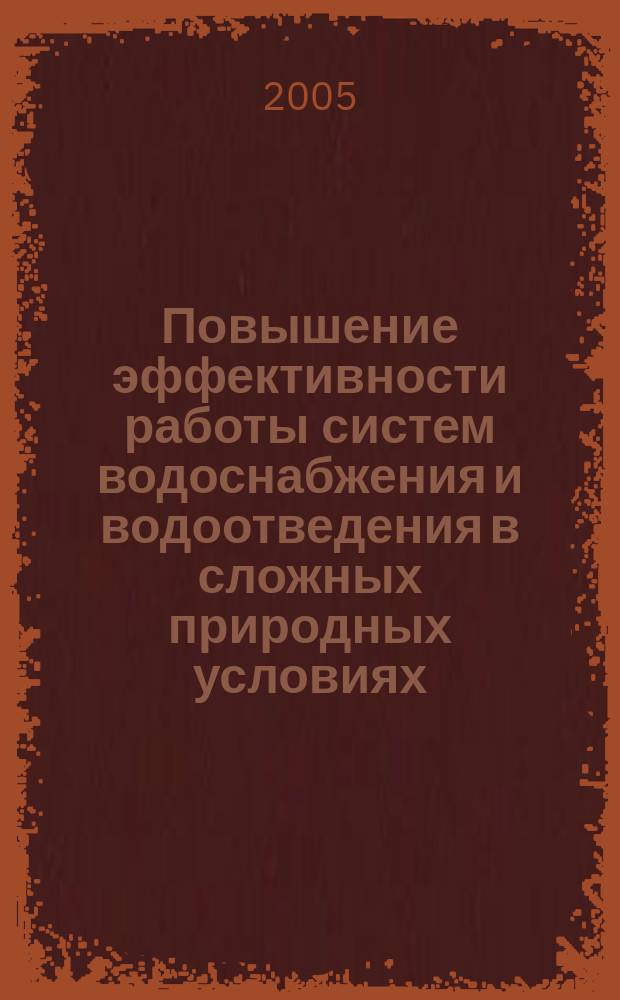 Повышение эффективности работы систем водоснабжения и водоотведения в сложных природных условиях : автореф. дис. на соиск. учен. степ. к.т.н. : спец. 05.23.04