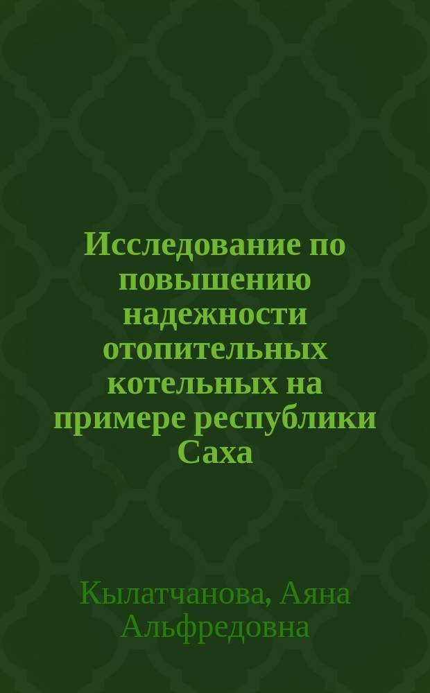 Исследование по повышению надежности отопительных котельных на примере республики Саха(Якутии) : автореф. дис. на соиск. учен. степ. к.т.н. : спец. 05.23.03