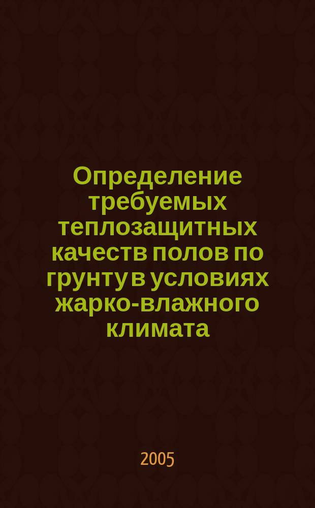 Определение требуемых теплозащитных качеств полов по грунту в условиях жарко-влажного климата : автореф. дис. на соиск. учен. степ. к.т.н. : спец. 05.23.03