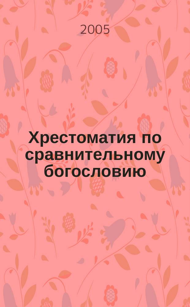 Хрестоматия по сравнительному богословию : учебное пособие для III курса Духовной семинарии