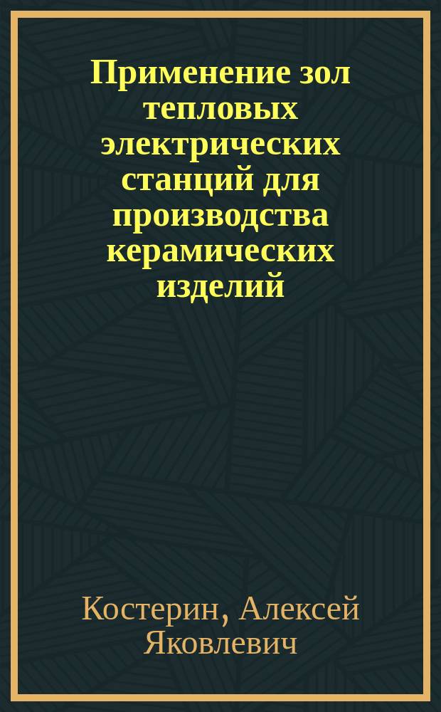 Применение зол тепловых электрических станций для производства керамических изделий : автореф. дис. на соиск. учен. степ. к.т.н. : спец. 05.23.05