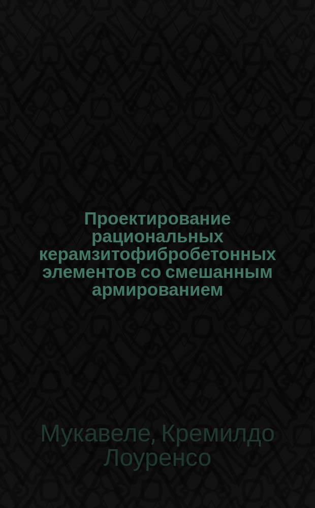 Проектирование рациональных керамзитофибробетонных элементов со смешанным армированием : автореф. дис. на соиск. учен. степ. к.т.н. : спец. 05.23.01
