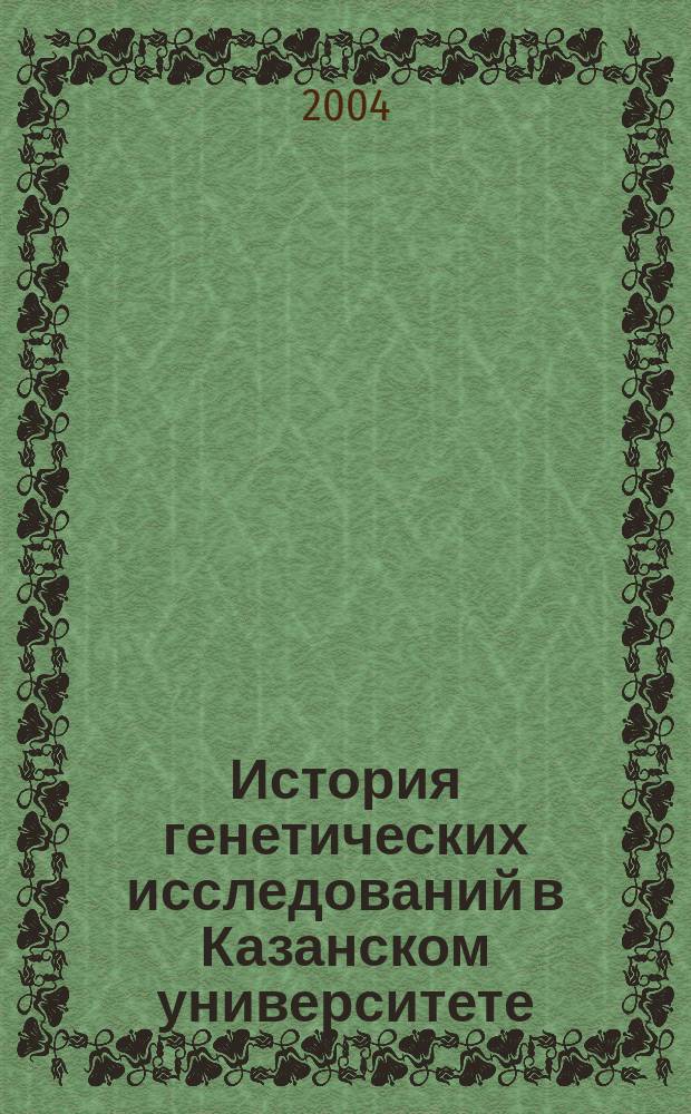 История генетических исследований в Казанском университете