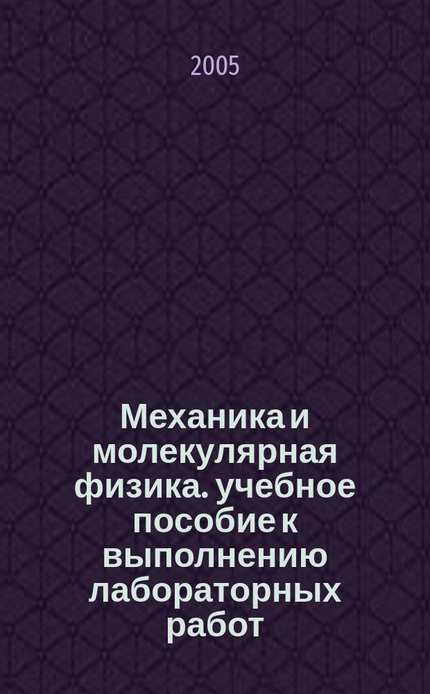 Механика и молекулярная физика. учебное пособие к выполнению лабораторных работ