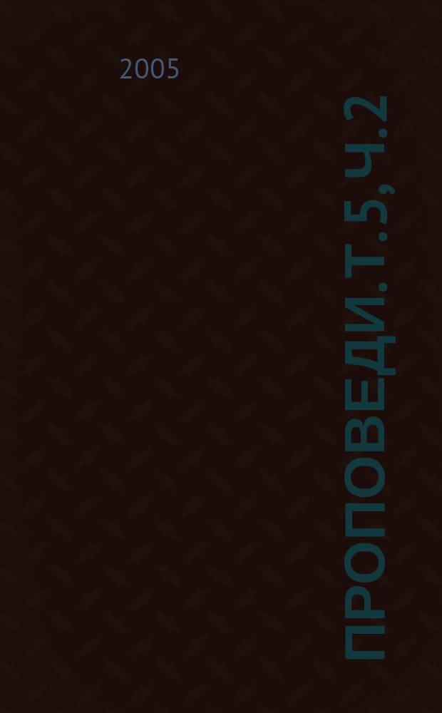 Проповеди. Т. 5, ч. 2