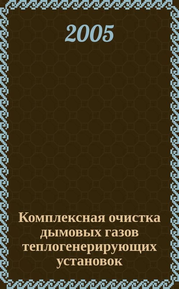 Комплексная очистка дымовых газов теплогенерирующих установок : автореф. дис. на соиск. учен. степ. к.т.н. : спец. 05.23.03