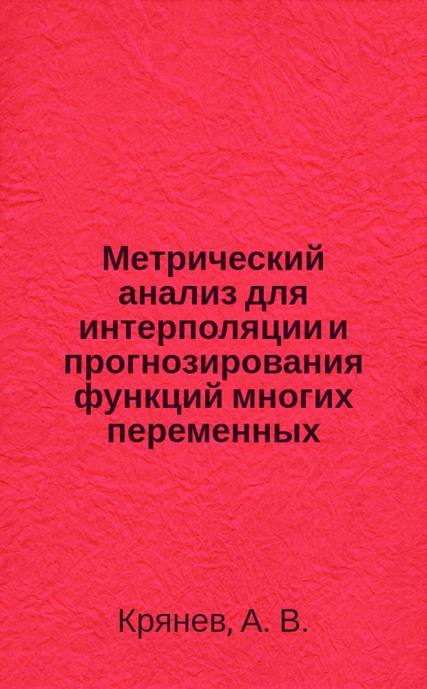 Метрический анализ для интерполяции и прогнозирования функций многих переменных