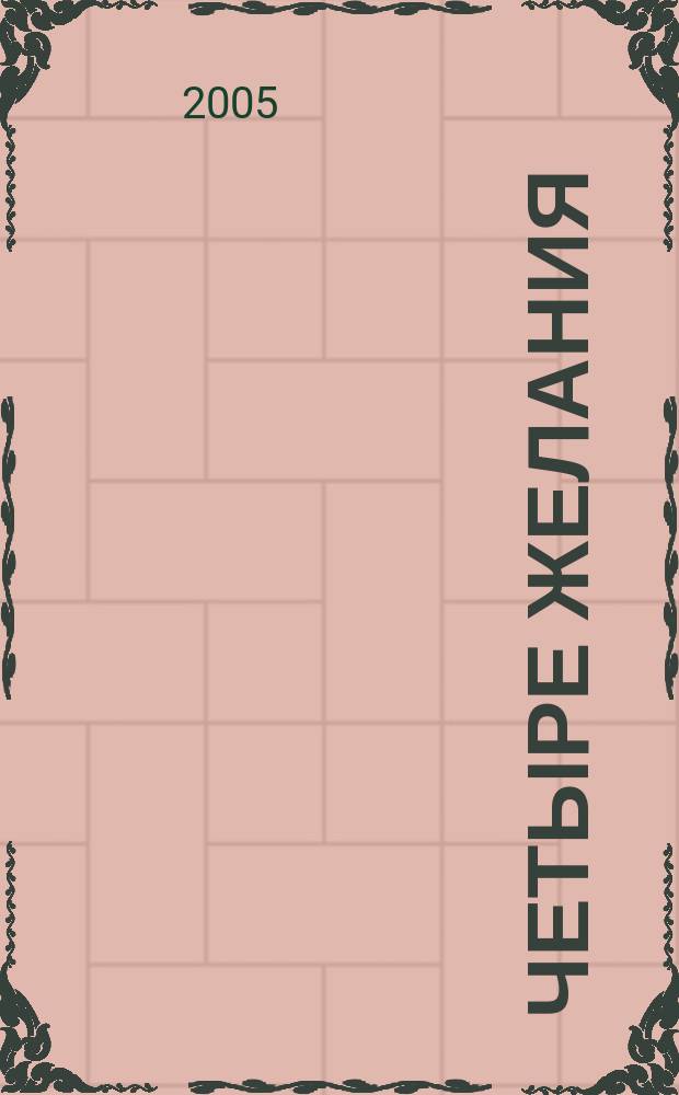 Четыре желания : рассказы