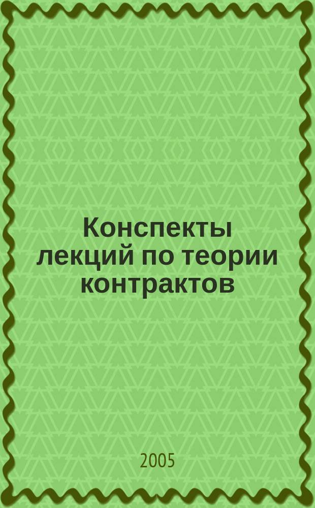 Конспекты лекций по теории контрактов