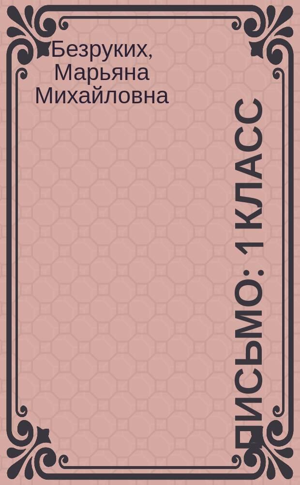 Письмо : 1 класс : рабочая тетрадь ... к учебнику "Чтение и письмо" : второе полугодие