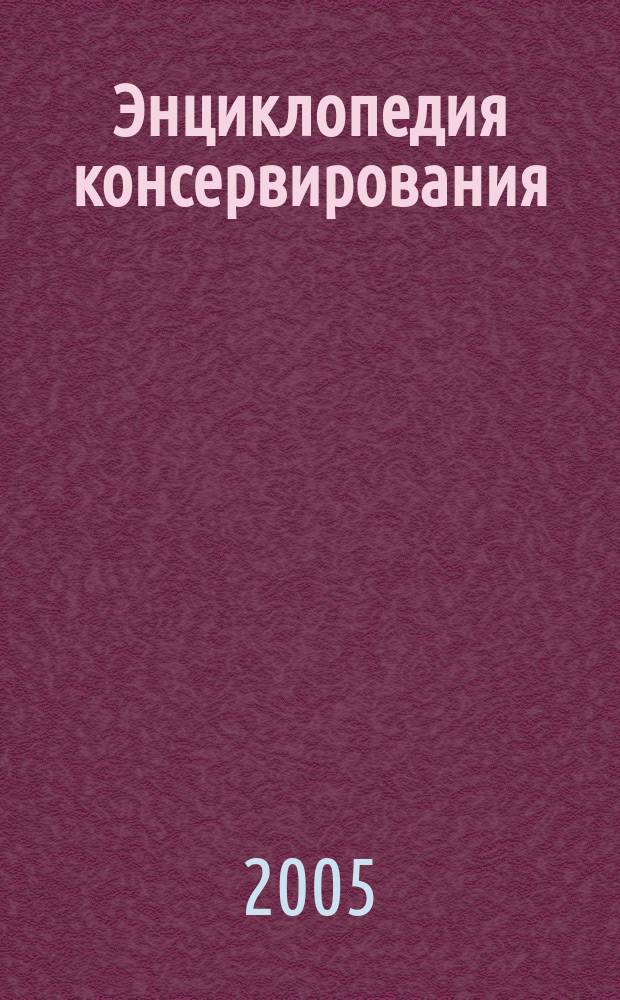 Энциклопедия консервирования : весь год с витаминами