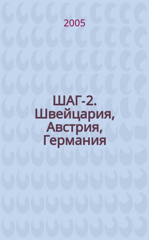 ШАГ-2. Швейцария, Австрия, Германия : новая немецкоязычная драматургия