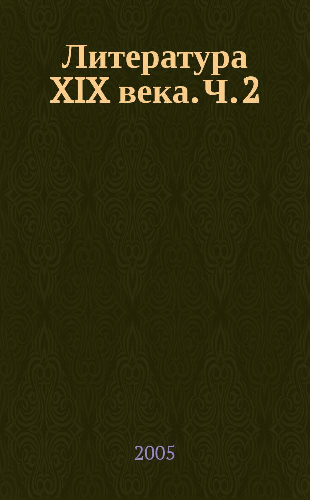 Литература XIX века. Ч. 2