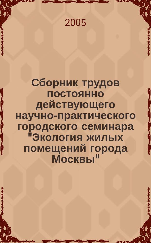 Сборник трудов постоянно действующего научно-практического городского семинара "Экология жилых помещений города Москвы". Вып. 2 : (2003-2004 гг.)