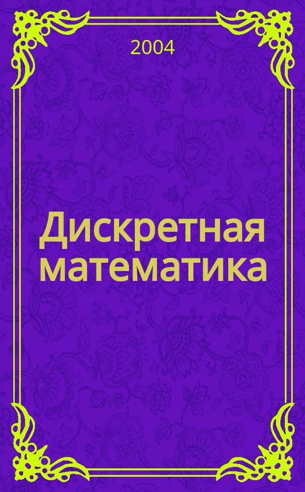 Дискретная математика : учеб. пособие