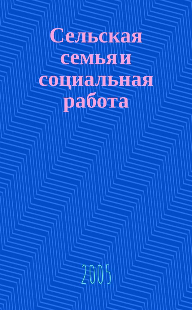 Сельская семья и социальная работа