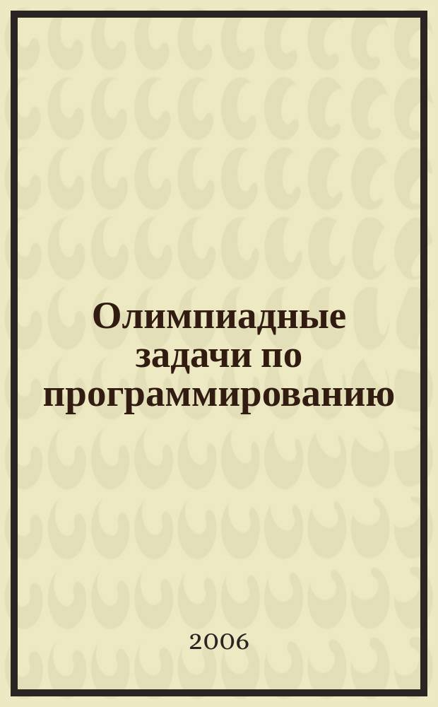 Олимпиадные задачи по программированию