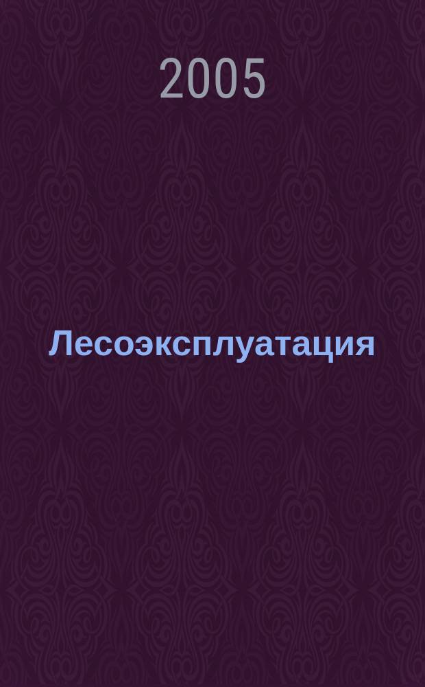 Лесоэксплуатация : учебное пособие