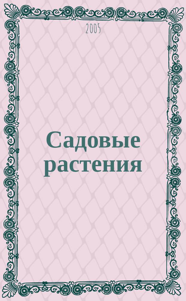 Садовые растения : уход и выращивание, размножение, болезни и вредители : мини-энциклопедия : пер. с итал.