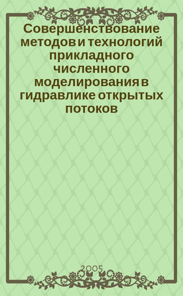 Совершенствование методов и технологий прикладного численного моделирования в гидравлике открытых потоков : автореф. дис. на соиск. учен. степ. д.т.н. : спец. 05.23.16