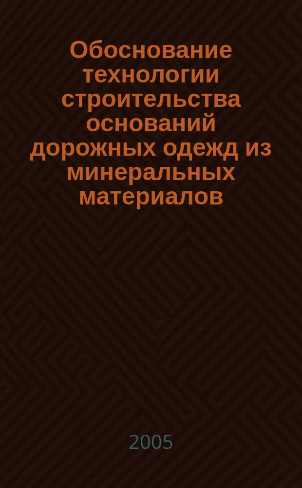 Обоснование технологии строительства оснований дорожных одежд из минеральных материалов, обработанных цементом с добавкой нефтешлама : автореф. дис. на соиск. учен. степ. к.т.н. : спец. 05.23.11
