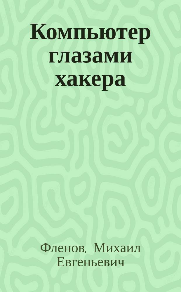 Компьютер глазами хакера