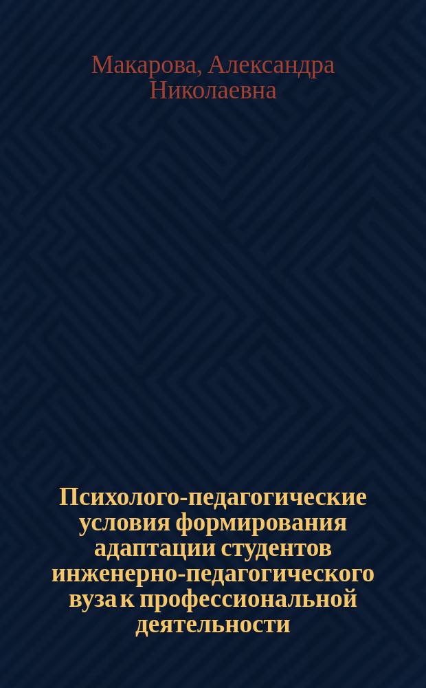 Психолого-педагогические условия формирования адаптации студентов инженерно-педагогического вуза к профессиональной деятельности : монография