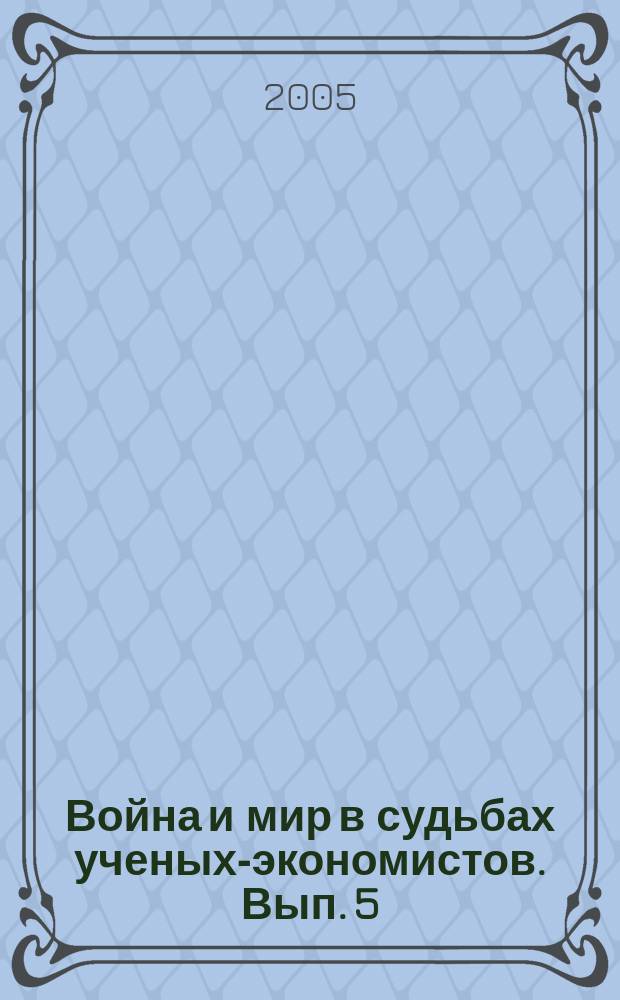Война и мир в судьбах ученых-экономистов. Вып. 5