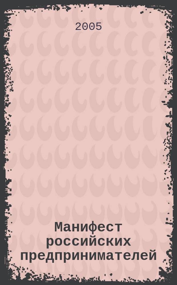 Манифест российских предпринимателей : проект
