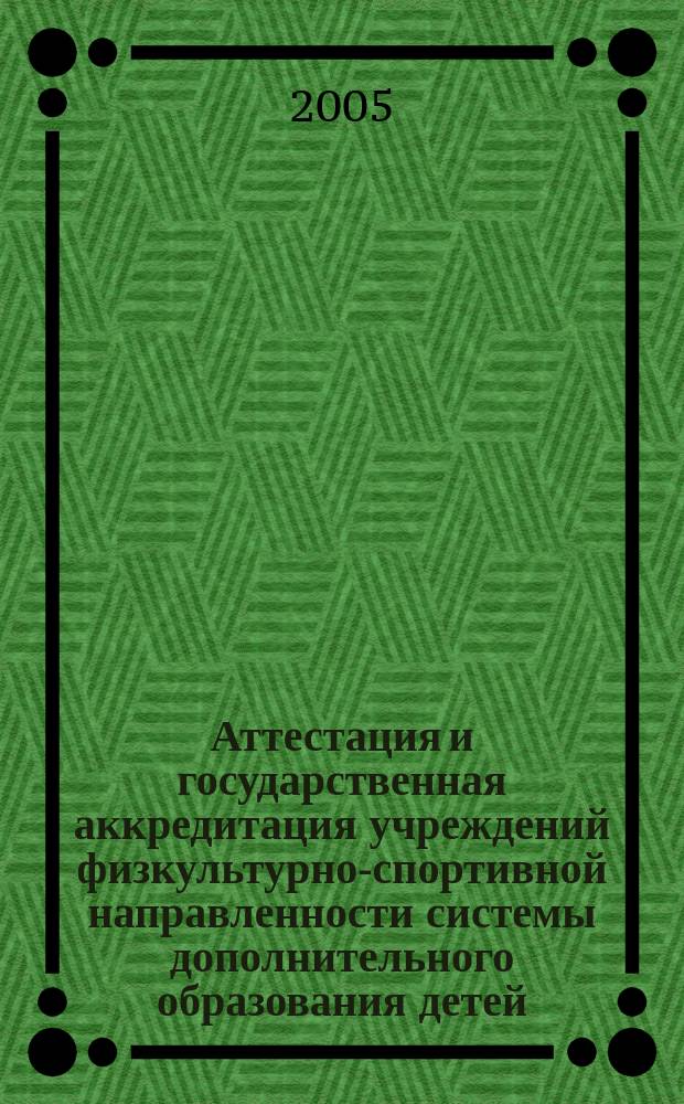 Аттестация и государственная аккредитация учреждений физкультурно-спортивной направленности системы дополнительного образования детей : метод. рекомендации