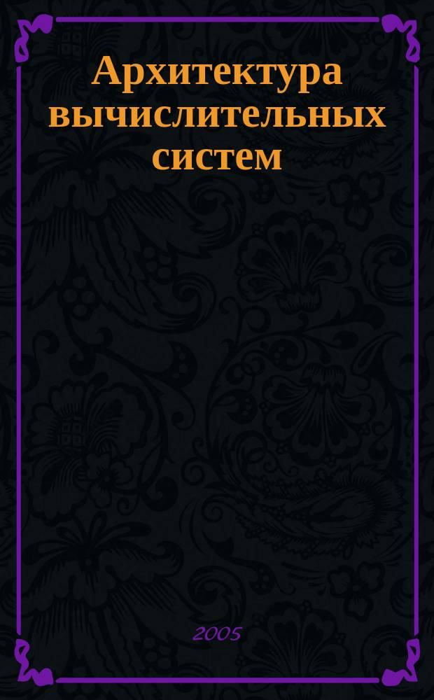 Архитектура вычислительных систем : учебное пособие для студентов вузов, обучающихся по направлению "Информатика и вычисл. техника"