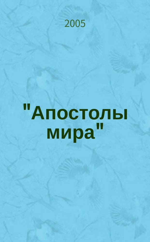 "Апостолы мира" : стихи