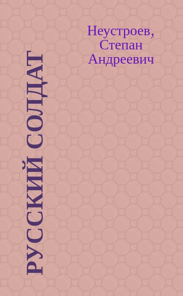 Русский солдат: на пути к рейхстагу : мемуары