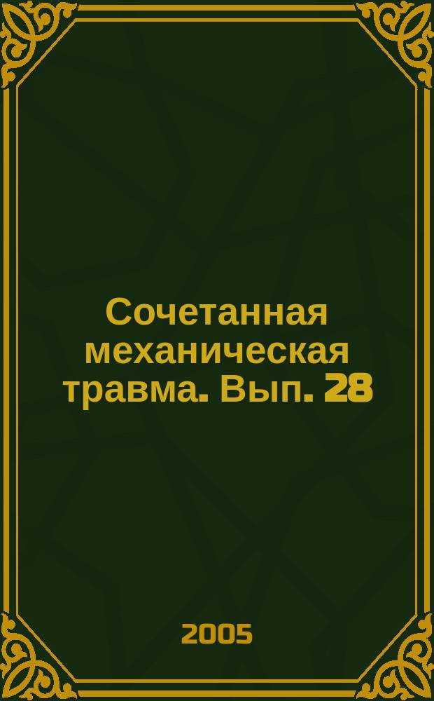 Сочетанная механическая травма. Вып. 28 : Неотложная комплексная лучевая диагностика закрытых повреждений почек при сочетанной травме