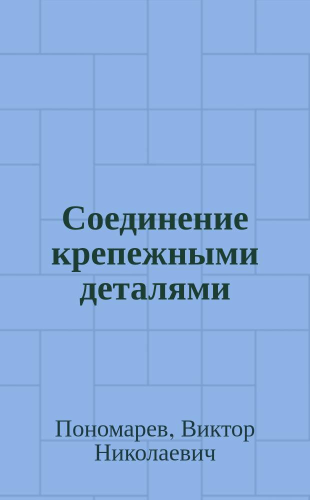 Соединение крепежными деталями : учебное пособие : для студентов технических специальностей