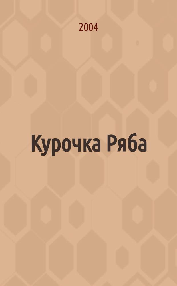 Курочка Ряба : рус. нар. сказка : для чтения взрослыми детям