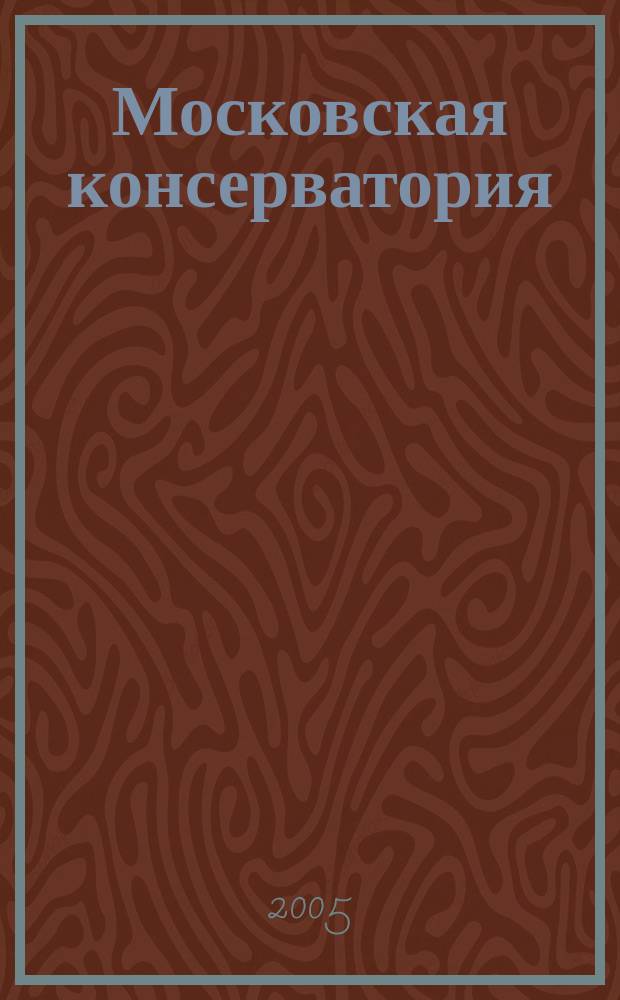 Московская консерватория : от истоков до наших дней : историко-биографический справочник