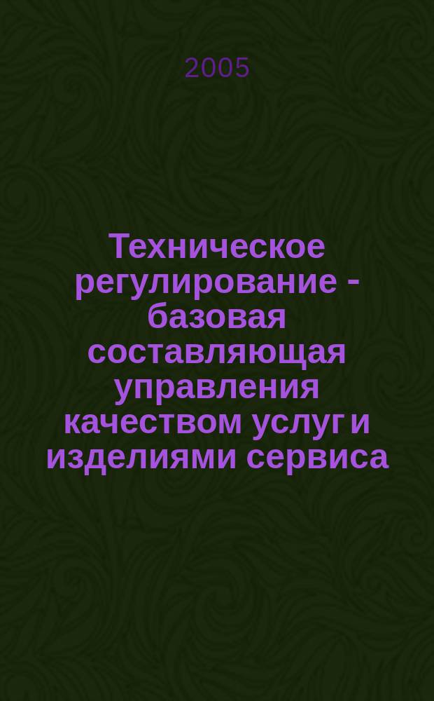 Техническое регулирование - базовая составляющая управления качеством услуг и изделиями сервиса : междунар. сб. науч. тр