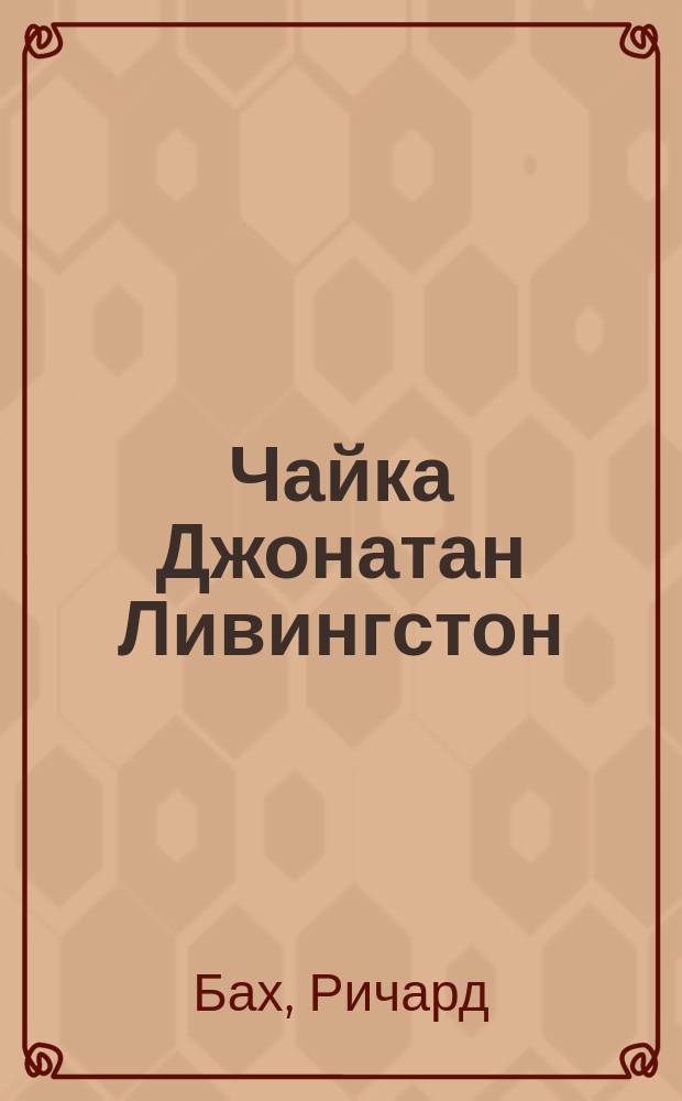 Чайка Джонатан Ливингстон; Иллюзии / Ричард Бах; пер. с англ. А. Сидерский, И. Старых