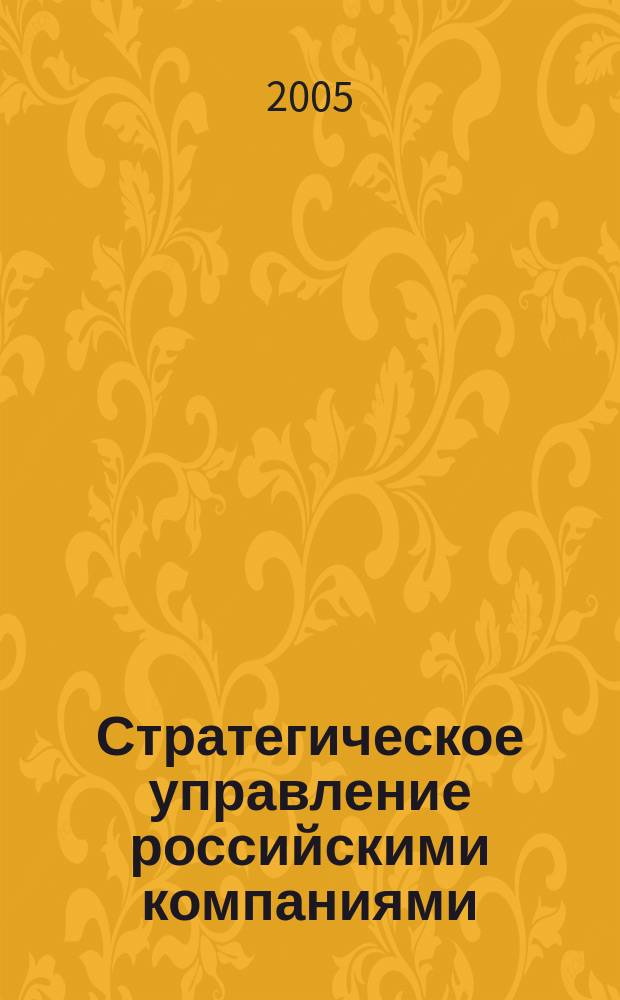 Стратегическое управление российскими компаниями : сб. учеб. кейсов