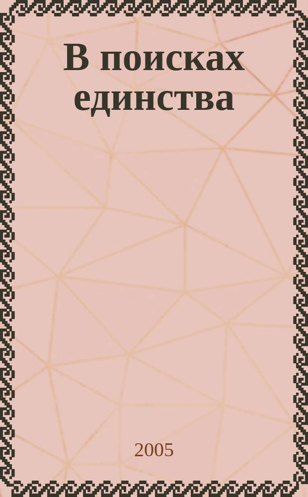 В поисках единства : взгляд филолога на проблему истоков Руси