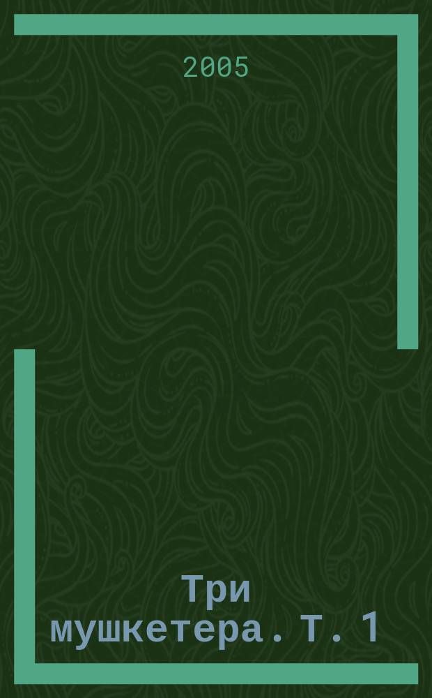 Три мушкетера. Т. 1