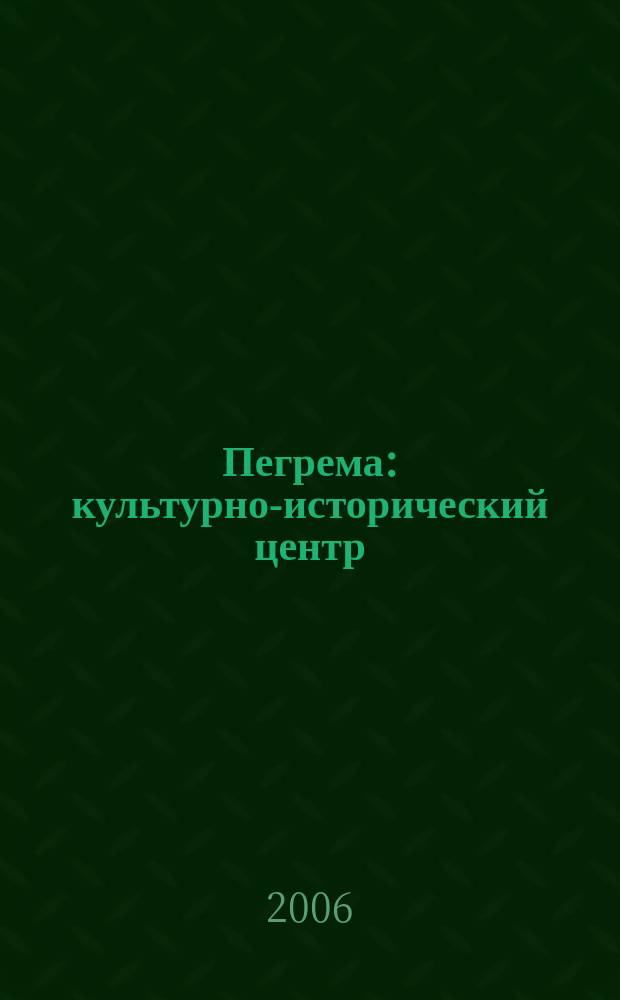 Пегрема : культурно-исторический центр : симпозиум : к 20-летию сейсмоархеологических работ в Пегреме : тезисы докладов
