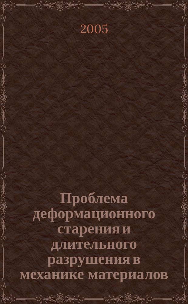 Проблема деформационного старения и длительного разрушения в механике материалов