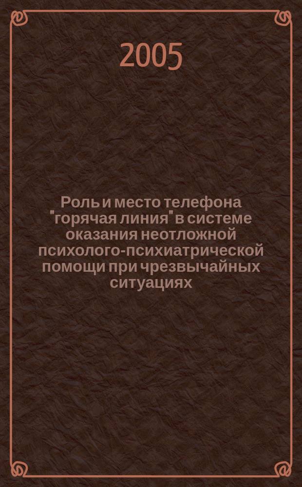 Роль и место телефона "горячая линия" в системе оказания неотложной психолого-психиатрической помощи при чрезвычайных ситуациях : автореф. дис. на соиск. учен. степ. к.м.н. : спец. 14.00.18