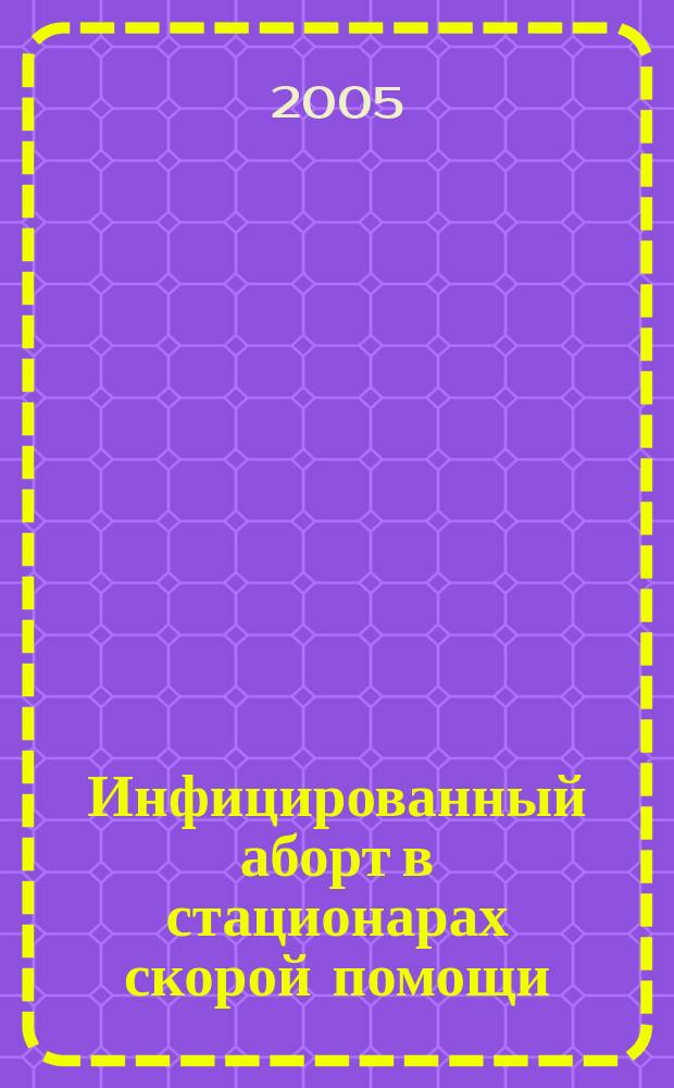 Инфицированный аборт в стационарах скорой помощи : пособие для врачей